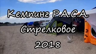 Кемпинг Р.А.С.А.  Стрелковое 2018