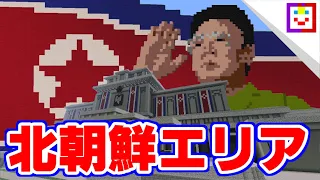 【Minecraft】史上最高のテーマパークを作る Part20【ゆっくり北朝鮮】