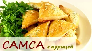 ВКУСНАЯ САМСА с Курицей /Слоеное тесто