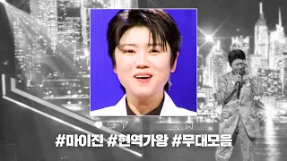 [현역가왕 전 회차 모음집] 마이진