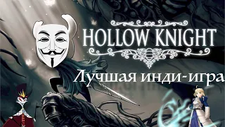 Обзор на Hollow Knight - Лучшая инди-игра