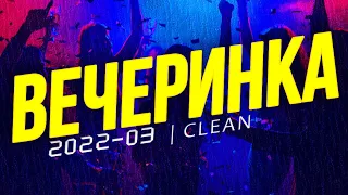 ВЕЧЕРИНКА ТВОЕГО ГОРОДА 2022_03 | ЧИСТЫЙ МИКС | CLEAN MIX