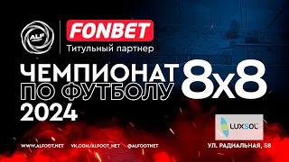 FONBET - Чемпионат АЛФ по футболу 8х8 - 2024 | 25 апреля 2024 | NK : Фаворит-Нафтан