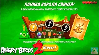 King Pig Panic/Паника короля свиней! 13/12/2020 Angry Birds 2.