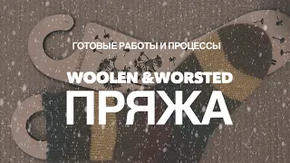 Подкаст #15| Готовые работы и процессы | woolen и worsted пряжа | гребенная и кардная шерсть