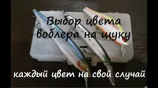 Как выбрать цвет воблера на щуку