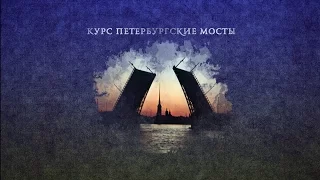 Приветствие Вероники Разумец  | Петербургские мосты | Лекториум