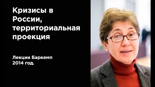 Наталья Зубаревич. Кризисы в России, территориальная проекция (2014г.)