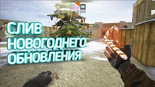 СЛИВ НОВОГОДНЕГО ОБНОВЛЕНИЯ NEW YEAR 2022 [0.18.0] СТАНДОФФ2 / STANDOFF 2