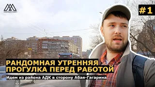 Гуляем с сыном перед работой от АДК в сторону Абая-Гагарина