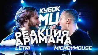 КУБОК МЦ: LETAI vs MICKEYMOUSE РЕАКЦИЯ АРИМАН