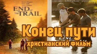 КОНЕЦ ПУТИ смотреть христианский фильм  (2019)