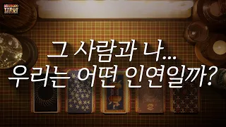 [타로/애정운/빵구]그 사람과 나...우리는 어떤 인연일까?!