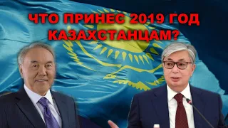 Новый Президент, громкие отставки чиновников и успех Димаша. Что принес 2019 год казахстанцам?