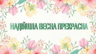 Надійшла весна прекрасна