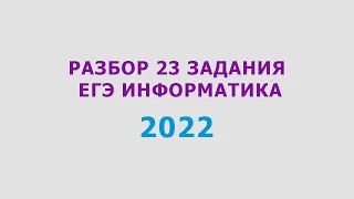 Разбор 23 задания ЕГЭ по информатике 2022