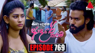 Kiya Denna Adare Tharam (කියා දෙන්න ආදරේ තරම්) | Episode 769 | 24th May 2024 | Sirasa TV