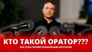 Кто такой ОРАТОР / Как стать ОРАТОРОМ/ Что должен знать и уметь ИДЕАЛЬНЫЙ ОРАТОР