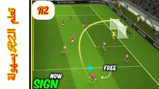 تعلم تسديدة الـ R2 أخطر التسديدات في بيس موبايل 🔥🔥 ناااار #efootball2024