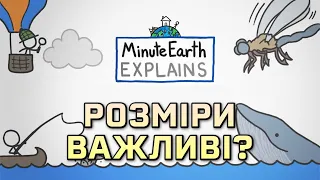 Розміри важливі [MinuteEarth]