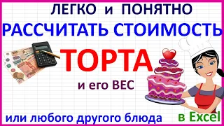 Как рассчитать стоимость торта в Excel кг на заказ. Посчитать себестоимость, вес онлайн. Я Тортодел