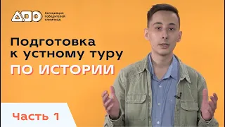 Подготовка к устному туру по истории. Часть 1