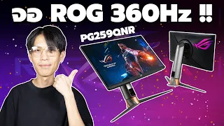 Review | จอ ROG 360Hz ตัวโหดแบบแชมป์โลกเค้ารู้กัน ASUS ROG SWIFT PG259QNR