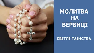 ЧЕТВЕР / Молитва на Вервиці - Світлі Таінства / Молимось за Україну та інші намірення і прохання