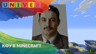 КФУ В MINECRAFT