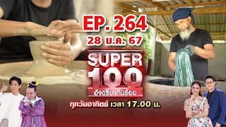 Super 100 อัจฉริยะเกินร้อย | EP.264 | 28 ม.ค. 67 Full HD