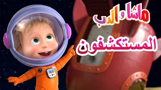 المستكشفون 🐼👱‍♀️ ماشا والدب 🐼👱‍♀️ Masha and the Bear