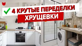 🔥 4 КРУТЫЕ переделки «убитых» ХРУЩЕВОК без дизайнера. Маленькие КУХНИ Дизайн и ремонт. Рум Тур #370