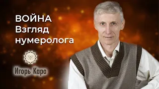 ВОЙНА - взгляд нумеролога, Игорь Кара