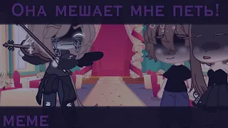 🎻Она мешает мне петь! meme 🎻 Gacha Club🎻