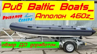 Лодка РИБ(RIB) АППОЛОН 460 Z. Baltic Boats. Покупка. Обзор «до воды». Строим летний комплект.