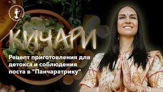 Рецепт приготовления Кичари для детокса и соблюдения поста в "Панчаратрику