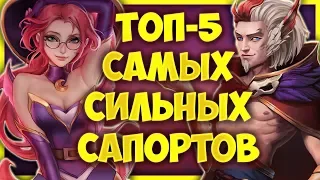 ТОП 5 САМЫХ СИЛЬНЫХ ЧЕМПИОНОВ ПОДДЕРЖКИ | ТОПОВАЯ ЛИГА LEAGUE OF LEGENDS