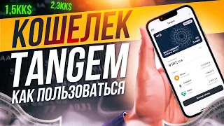 Tangem Wallet - как пользоваться