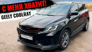 Прохождение ТО - 1 было последней каплей терпения! Geely Coolray 2022