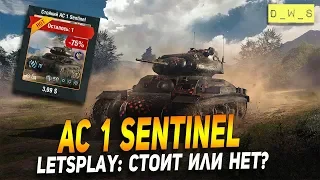 LetsPlay: AC 1 Sentinel стоит или нет? | D_W_S | Wot Blitz