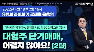 [라이브] 대형주 단기매매 어렵지 않아요! [2탄] : 강재현 운용역, 4월 18일(월)