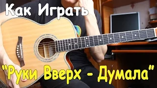 Уроки Игры на Гитаре: Разбор Песни РУКИ ВВЕРХ - ДУМАЛА/ Как Играть на Гитаре Руки Вверх