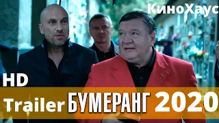 БУМЕРанг - 2020. Трейлер 2020. Новые фильмы 2020.