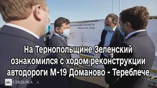 На Тернопольщине Зеленский ознакомился с ходом реконструкции автодороги М-19 Доманово - Тереблече