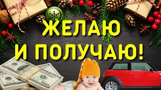 КАК ЗАГАДАТЬ ЖЕЛАНИЕ НА НОВЫЙ ГОД. Простые новогодние ритуалы на желания