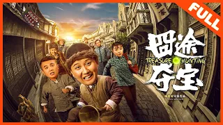 【冒险喜剧】《囧途夺宝 Treasure Hunting》——杨树林携赵家班爆笑集结|Full Movie|杨树林/蒋依杉