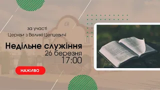 Недільне служіння 26 березня 17:00  Церква "Христа Спасителя" м.Костопіль