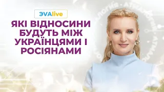 Які відносини будуть між Українцями та Росіянами після закінчення війни  ЭVAlive