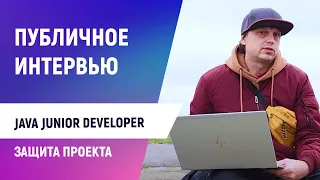 Public interview: Junior Java Developer. An example of how the project is protected after courses.