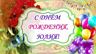 С ДНЕМ РОЖДЕНИЯ, ЮЛЯ! Самое красивое и нежное поздравление Юлия! Голосовое поздравление